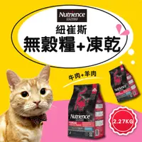 在飛比找蝦皮購物優惠-【Nutrience紐崔斯】黑鑽SUBZERO頂級無穀凍乾貓