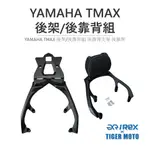 老虎摩托現貨 雷克斯 REX YAMAHA TMAX 後架/後靠背組 後靠背支架 後靠背 後靠 後靠背墊