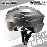 在飛比找樂天市場購物網優惠-ZEUS 安全帽 ZS-125FC 新鐵灰 素色 雪帽 雙鏡