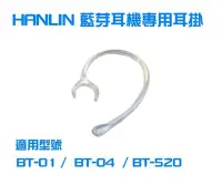 在飛比找Yahoo!奇摩拍賣優惠-【風雅小舖】HANLIN 藍芽耳機原廠耳掛-適用型號 BT-