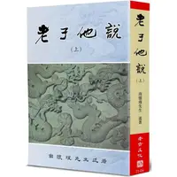 在飛比找樂天市場購物網優惠-老子他說（上）