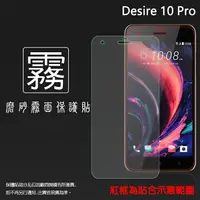 在飛比找樂天市場購物網優惠-霧面螢幕保護貼 HTC Desire 10 pro 保護貼 