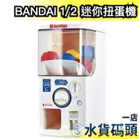 在飛比找蝦皮購物優惠-日本原裝 BANDAI 1/2 迷你扭蛋機 官方扭蛋機 兒童