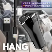 在飛比找PChome24h購物優惠-HANG 台灣認證2.1A雙孔USB快速車充+iPhone/