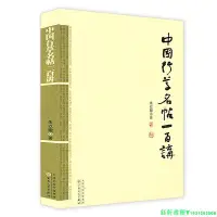 在飛比找Yahoo!奇摩拍賣優惠-中國行草名帖一百講 書藝三書 朱以撒著行書草書字帖書法作品集