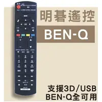 在飛比找蝦皮購物優惠-[現貨]BEN-Q 明碁液晶電視遙控器(3D/USB/網路鍵