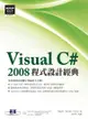 Visual C# 2008程式設計經典