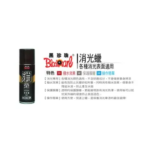 黑珍珠 消光蠟220ml 贈超細纖維布