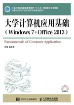 【電子書】大学计算机应用基础（WINDOWS 7+OFFICE 2013）