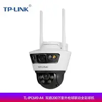 在飛比找樂天市場購物網優惠-TP-LINK TL-IPC649-A4 雙鏡頭廣角室外監控