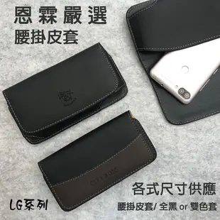 【腰掛式皮套】LG G5 H860 5.3吋 / G6 H870M 5.7吋 手機腰掛皮套 橫式皮套 保護殼 腰夾