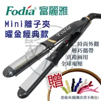 在飛比找蝦皮購物優惠-【髮尤物】Fodia富麗雅 MiNi離子夾-曜金經典款 迷你