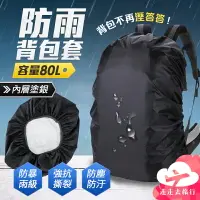 在飛比找樂天市場購物網優惠-【台灣現貨】背包防雨罩 80L背包雨套 書包防水套 背包防水