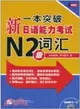 一本突破：新日語能力考試 N2級 詞彙(含1MP3)（簡體書）