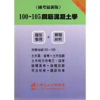 在飛比找蝦皮購物優惠-100~105鋼筋混凝土學(題型整理+解題剖析) 九華土木文