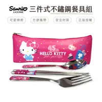 在飛比找蝦皮商城優惠-三麗鷗 Sanrio 不鏽鋼餐具組 (3件/組) 湯匙 筷子