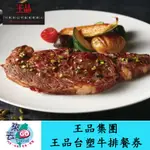 王品集團 王品台塑牛排 王品牛排餐券1張 套餐乙客 【下單可刷卡】