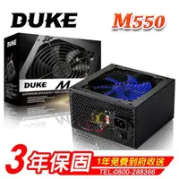 在飛比找momo購物網優惠-【DUKE】M550 POWER 電源供應器