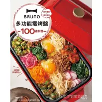 在飛比找momo購物網優惠-【MyBook】BRUNO多功能電烤盤100道料理：操作簡單