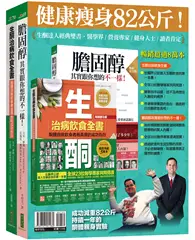 在飛比找TAAZE讀冊生活優惠-生酮達人經典雙書套組：生酮治病飲食全書（暢銷慶功版）＋膽固醇