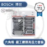 ＊小鐵五金＊BOSCH 德國 博世 六角柄 鐵工鑽頭 高扭力起子頭 35件套裝組 2608577148