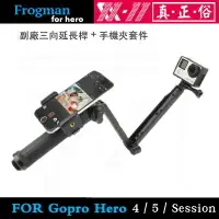 在飛比找樂天市場購物網優惠-【eYe攝影】副廠 GOPRO 手持三向延長桿 + 手機夾 