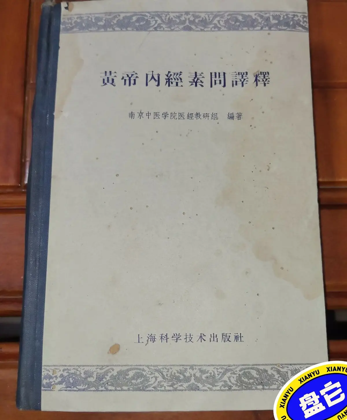 黃帝內經素問譯釋的比價推薦- 2026年08月|飛比價格