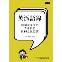 在飛比找momo購物網優惠-英派語錄--解讀蔡英文的5種態度與66堂說話課