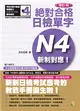 增訂版 新制對應 絕對合格！日檢單字N4（25K+1MP3） (二手書)