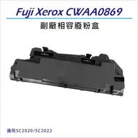 在飛比找森森購物網優惠-Fuji Xerox 副廠相容 CWAA0869 廢粉盒 適