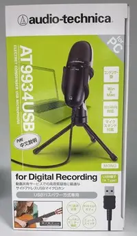 在飛比找Yahoo!奇摩拍賣優惠-鐵三角 audio-technica AT9934USB 高