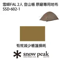 在飛比找momo購物網優惠-【Snow Peak】雪峰FAL 2人 登山帳原廠專用地布 