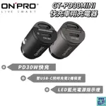 ONPRO GT-PD30MINI PD30W 隱藏式雙USB-C TYPE-C 迷你PD快充車用充電器 車充 快充