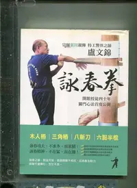 在飛比找Yahoo!奇摩拍賣優惠-詠春拳：歷史、思想與方法 宗師(葉問)親傳_(盧文錦) 新銳