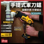 得偉 DEWALT 充電 軍刀鋸 DCS310D1 單電池2.0AH 含稅價 [天掌五金]