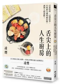 在飛比找iRead灰熊愛讀書優惠-舌尖上的人生廚房：43道料理、43則故事，以味蕾交織情感記憶