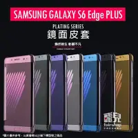 在飛比找Yahoo!奇摩拍賣優惠-【飛兒】三星 Samsung S6 Edge PLUS 鏡面