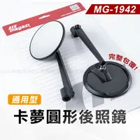 在飛比找蝦皮購物優惠-[BG] MAGAZI MG-1942 卡夢圓形後視鏡 薄板