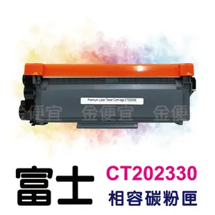 Fuji Xerox CT202330 副廠碳粉P225d、P225db、M225dw、M225z、M265z