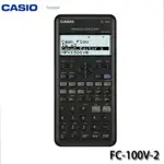 <秀>CASIO專賣店附保證卡及中文說明書第二代財務型商用計算機FC-100V-2 公司貨保固 2年 附中文說明書