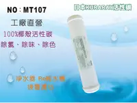 在飛比找樂天市場購物網優惠-【龍門淨水】KT-NSF100%椰殼活性碳濾心 日本KURA