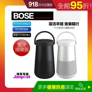 滿2000折200 [九月全館96折] 一年保固 建軍電器 二代 Bose SoundLink Revolve+II 藍芽音響 藍牙喇叭 防水升級