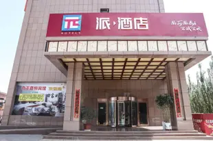 派酒店張掖汽車東站店PAI Hotels·East Zhangye Bus Station