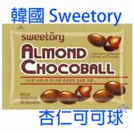 韓國 SWEETORY 杏仁可可球