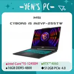 YEN選PC MSI 微星 CYBORG 15 A12VF-255TW