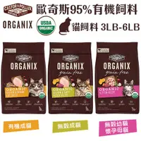 在飛比找蝦皮購物優惠-ORGANIX 歐奇斯 95% 有機無榖貓糧 3LB-6LB