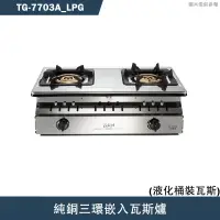 在飛比找蝦皮商城優惠-莊頭北【TG-7703A_LPG】純銅三環嵌入瓦斯爐-桶裝瓦