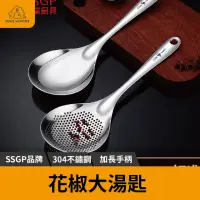 在飛比找momo購物網優惠-【德國拋光】SSGP304不鏽鋼花椒漏勺 不鏽鋼湯勺 舀湯勺