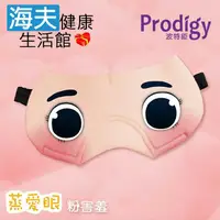 在飛比找鮮拾優惠-【海夫健康生活館】 Prodigy波特鉅 蒸愛眼 免插電 蒸