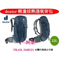 在飛比找蝦皮購物優惠-免運蝦幣回饋 德國deuter TRAIL 3440121 